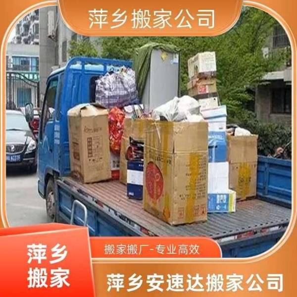 怎麼挑選合適的本地搬家服務 萍鄉安速達搬家