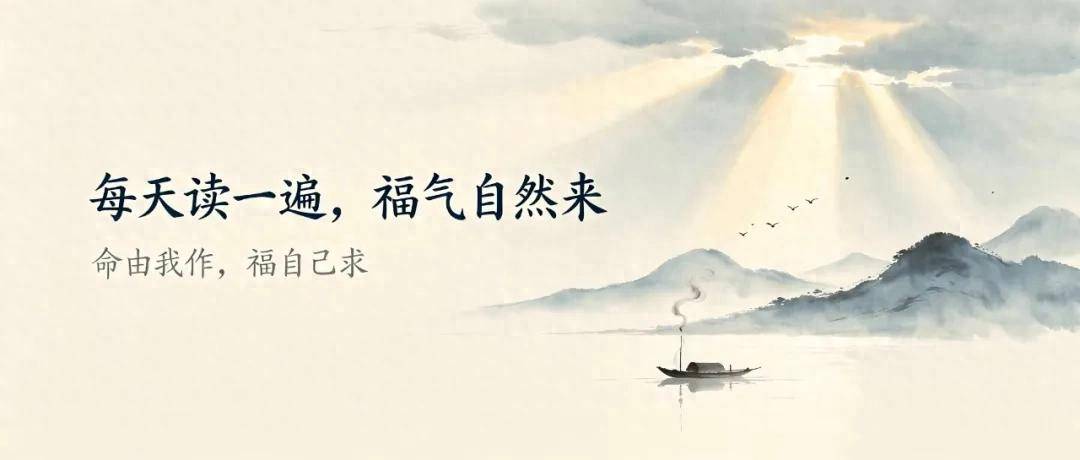 原創每天讀一遍，福氣自然來（非常靈驗，建議收藏）