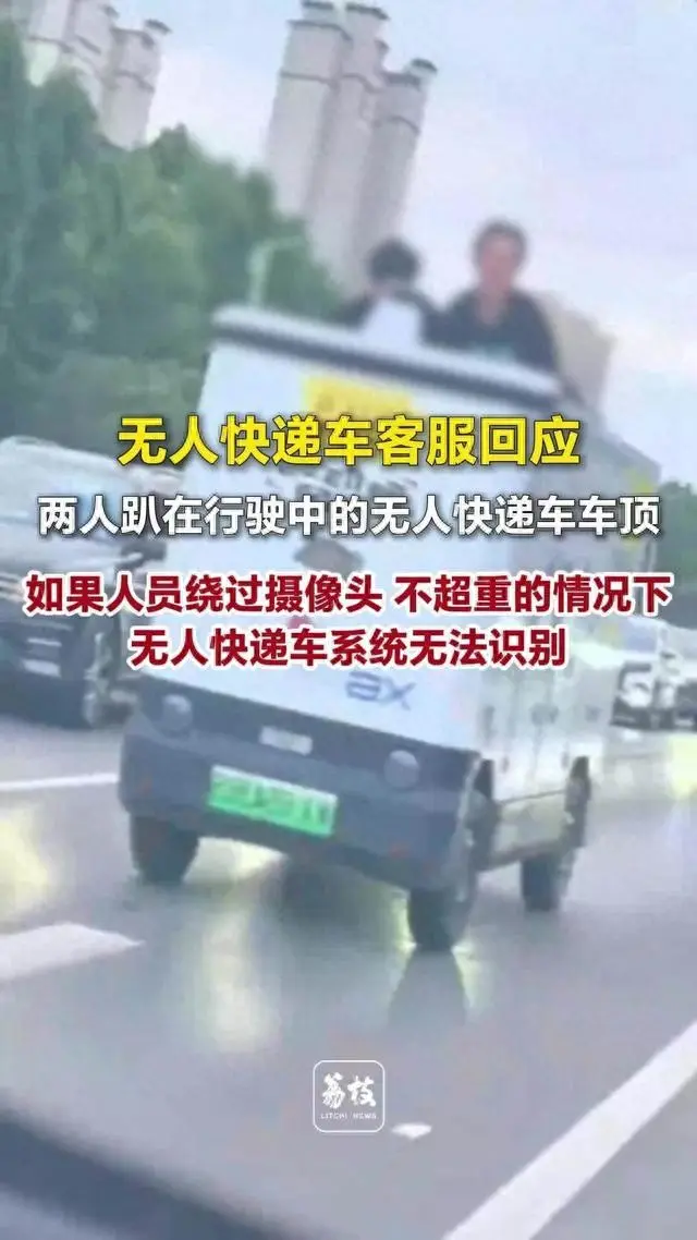 無人快遞車頂上趴著倆人“搭便車”，新石器客服回應