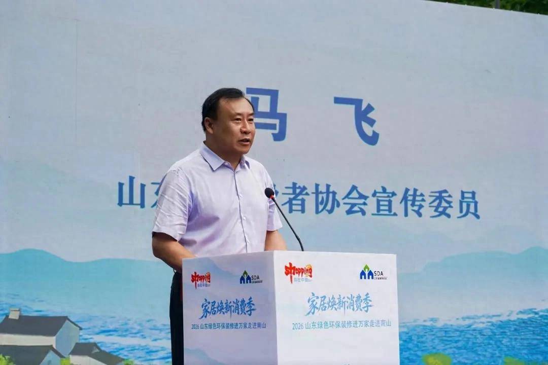 2026山東綠色環保裝修進萬家南山活動成功舉辦