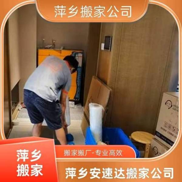 怎麼挑選合適的本地搬家服務 萍鄉安速達搬家