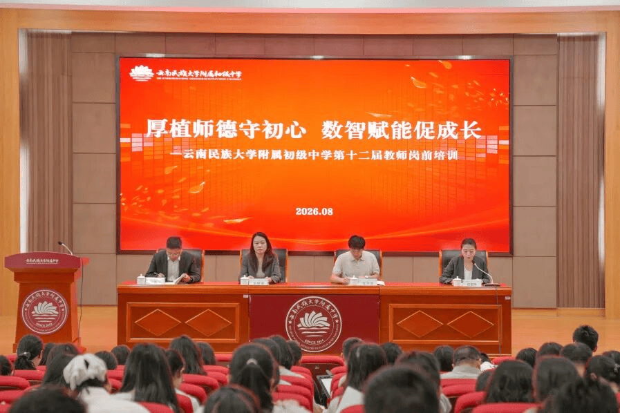 雲南民族大學附屬初級中學舉行2026年教師崗前培訓