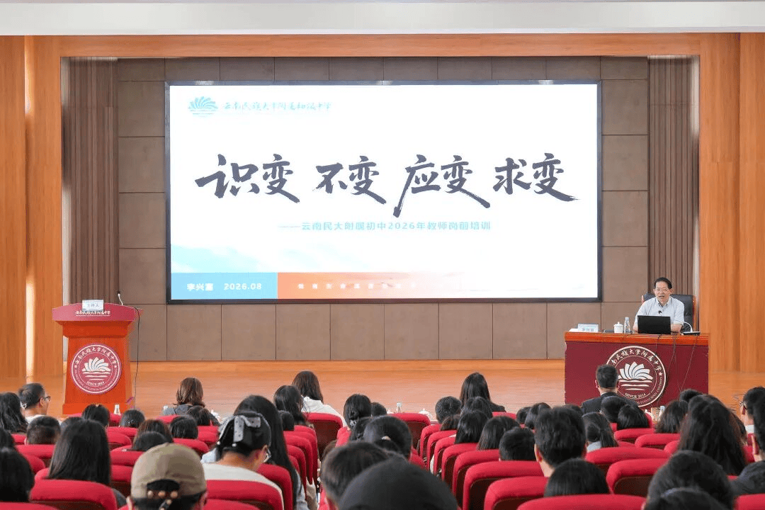 雲南民族大學附屬初級中學舉行2026年教師崗前培訓