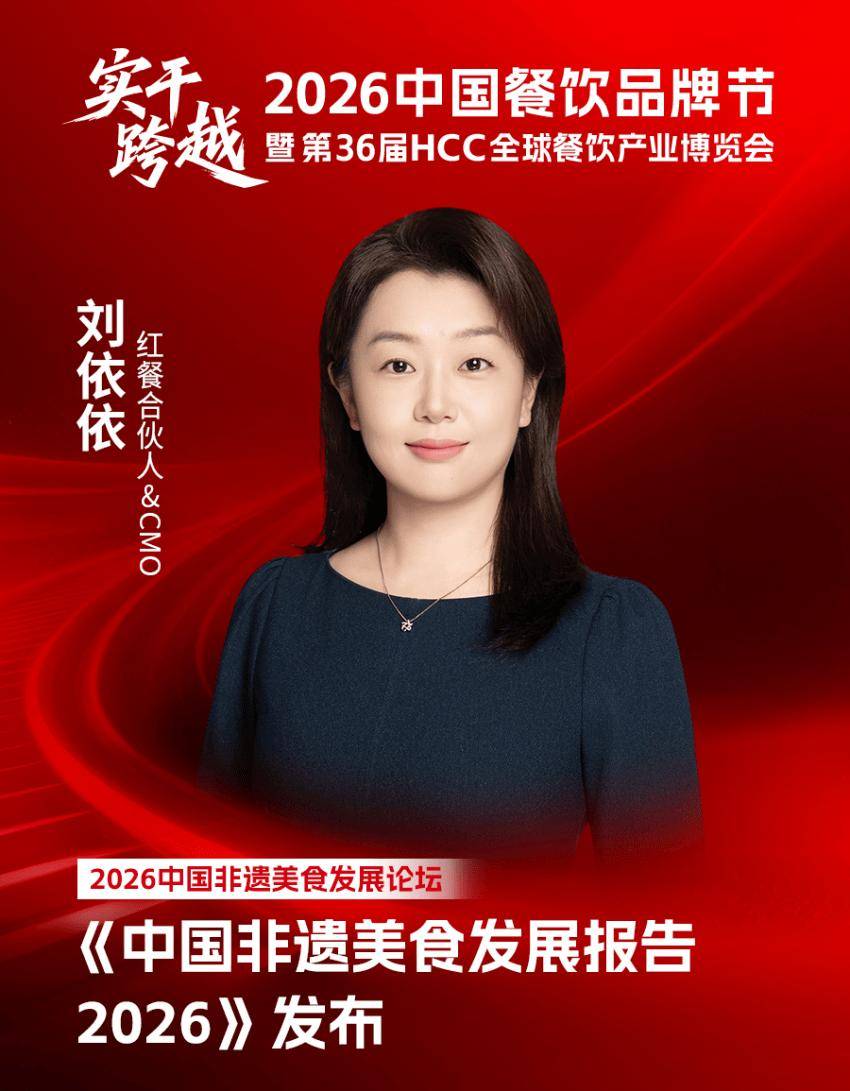原創【品牌節】2026中國非遺美食發展論壇議程及嘉賓陣容揭曉！