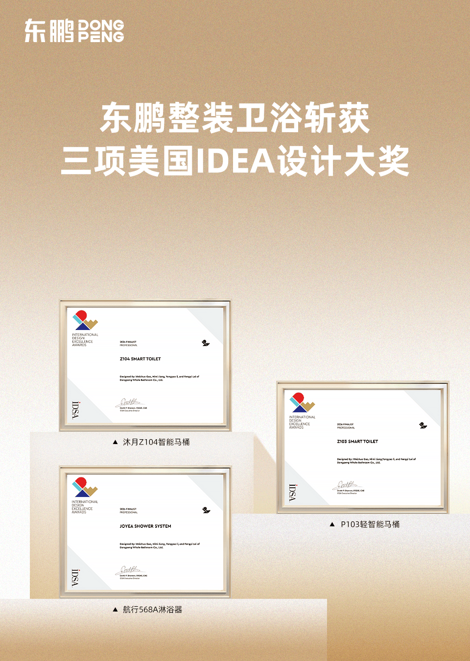 再獲國際設計殊榮！東鵬整裝衛浴斬獲六項國際設計大獎