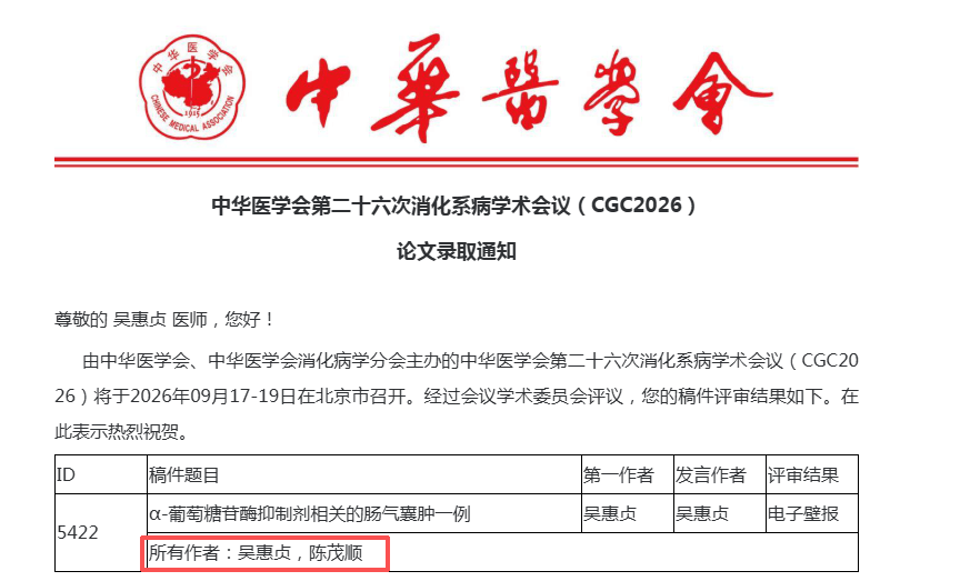 漳州第三醫院消化內鏡室論文獲中華醫學會全國學術會議錄用
