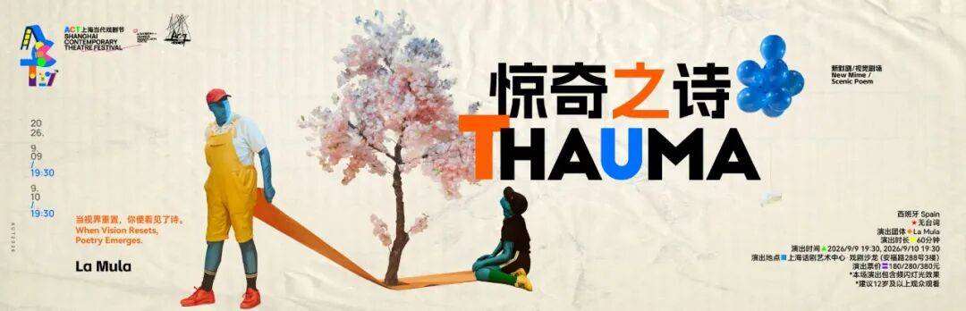 以戲為橋 雙向融通 —— 上海話劇藝術中心十年國際戲劇交流回顧