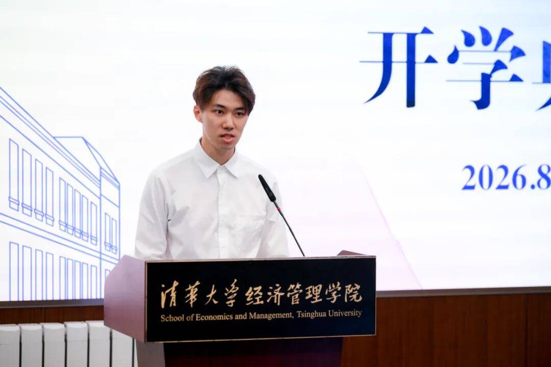 清華經管學院2026級研究生開學典禮暨入學導向舉行