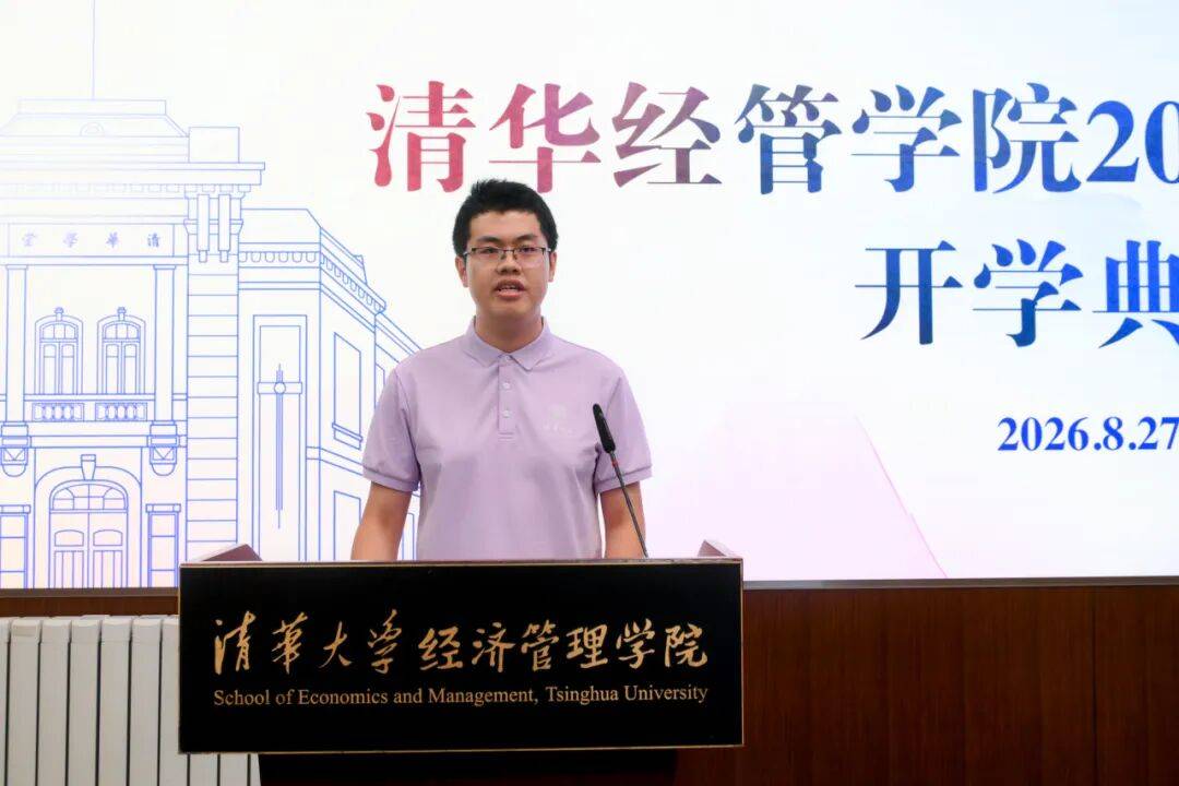清華經管學院2026級研究生開學典禮暨入學導向舉行