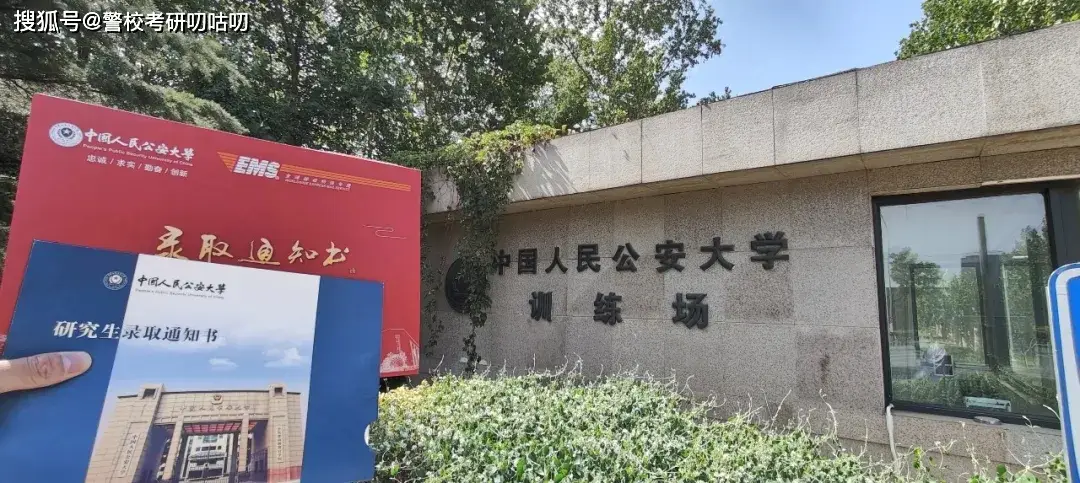 原創中國人民公安大學考研，自學備考全攻略！