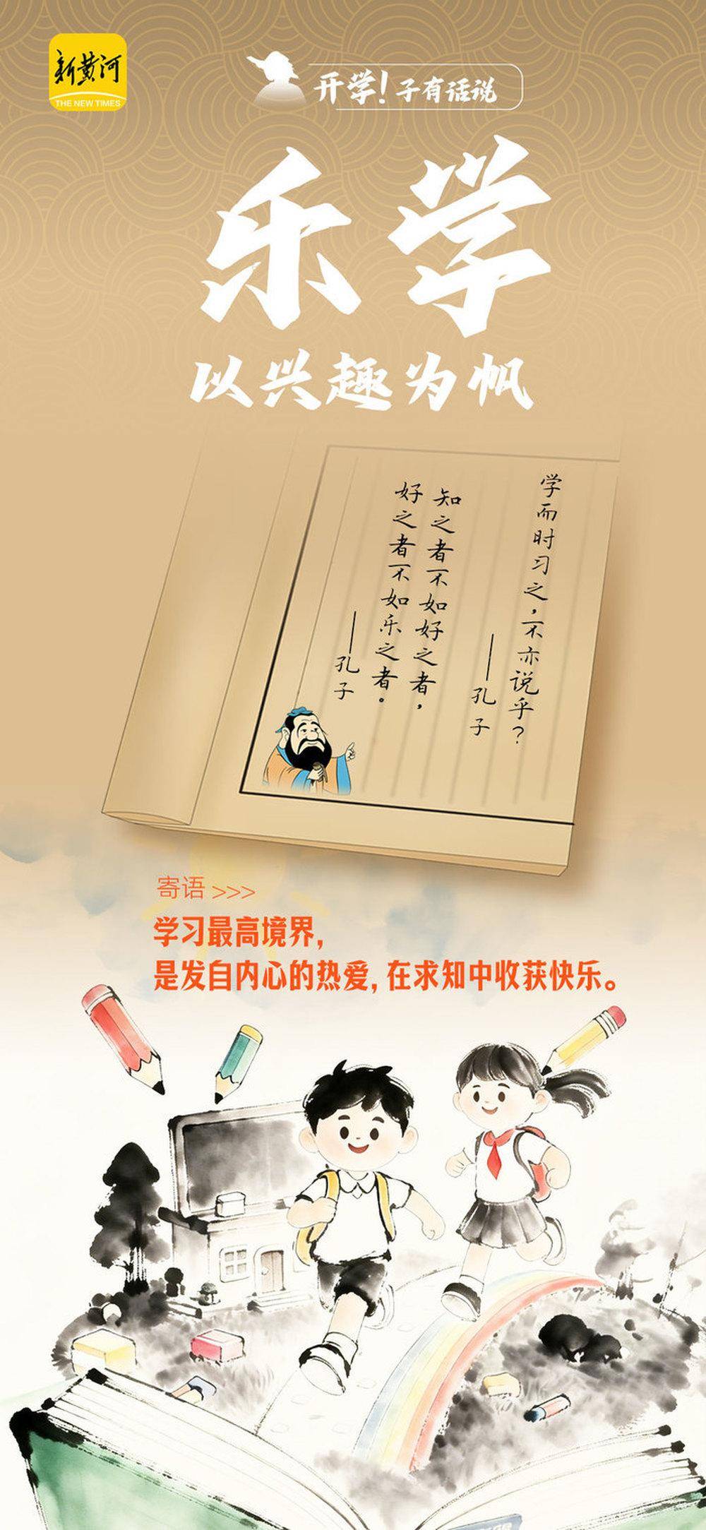 來自古代“滿級老師”的開學錦囊，實用收藏！｜新黃河海報集