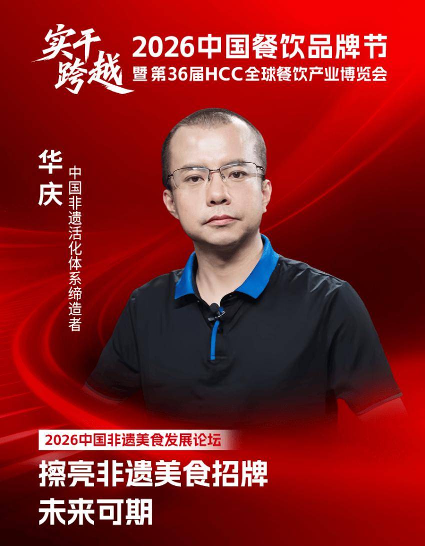 原創【品牌節】2026中國非遺美食發展論壇議程及嘉賓陣容揭曉！