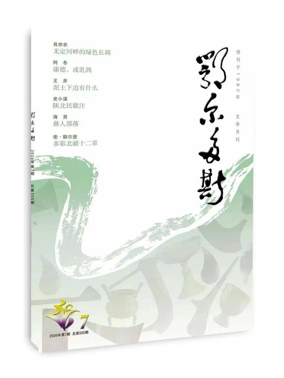 《鄂爾多斯》2026年第7期 | 施施然詩歌+繪畫作品