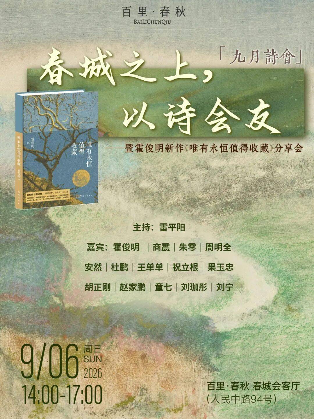 春城之上，以詩會友 ——暨霍俊明新作《唯有永恆值得收藏》分享會