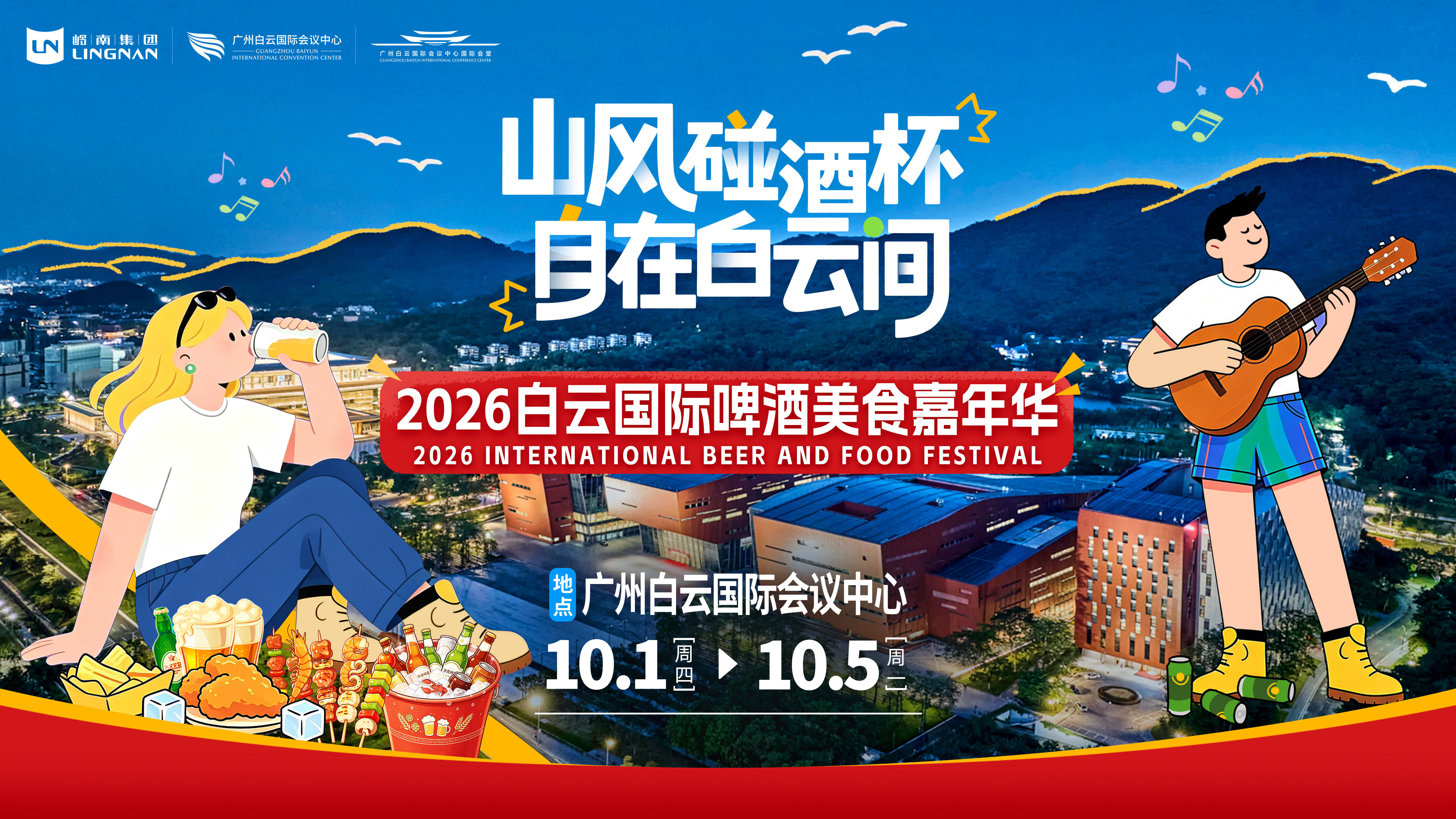 2026白雲國際啤酒美食嘉年華國慶節開啟