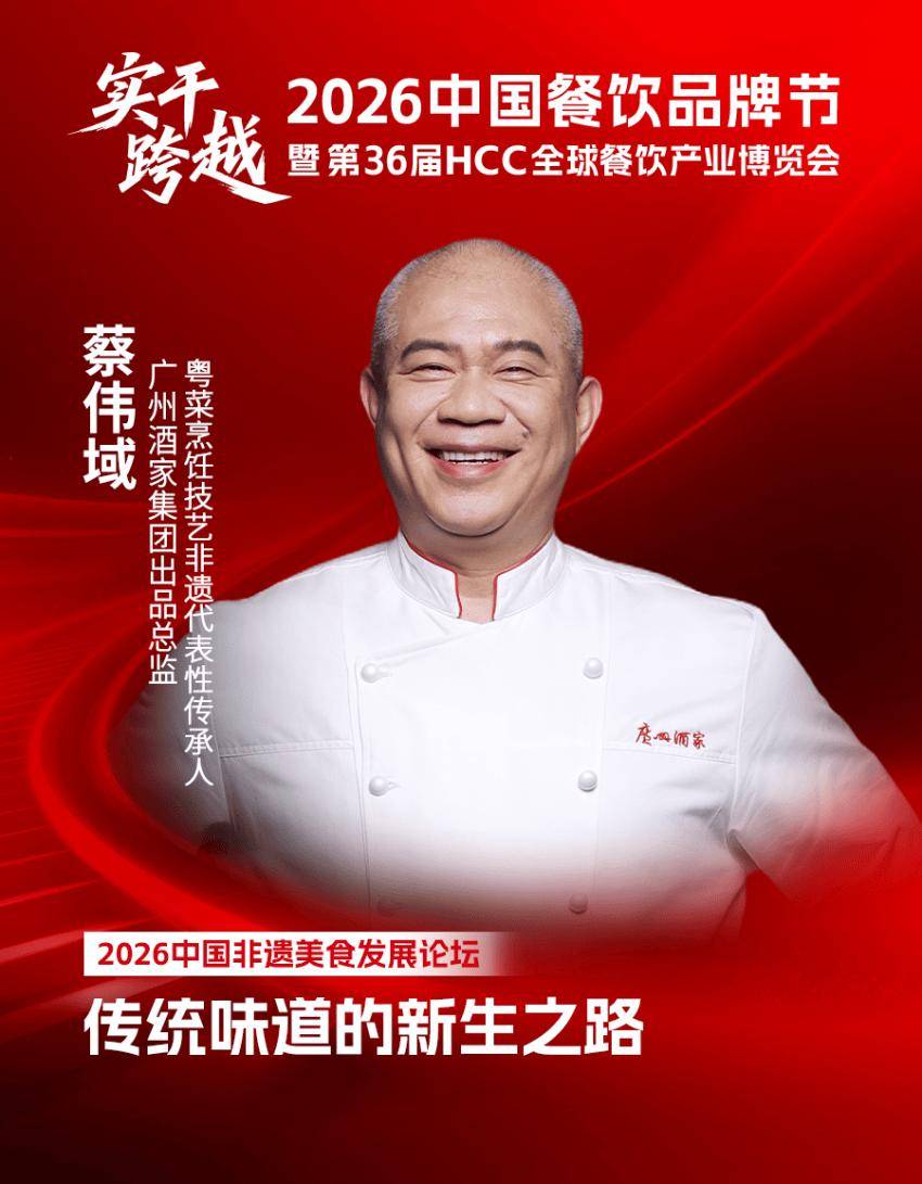 原創【品牌節】2026中國非遺美食發展論壇議程及嘉賓陣容揭曉！