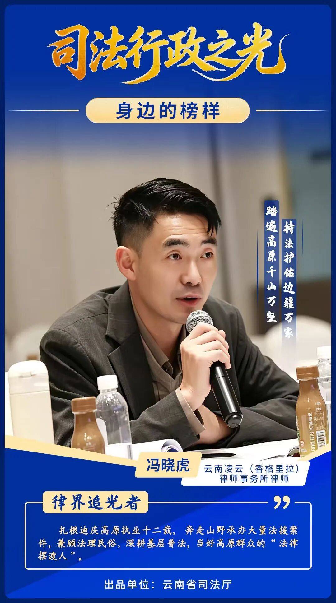司法行政之光丨律界追光者 馮曉虎：高原上的“法律擺渡人”