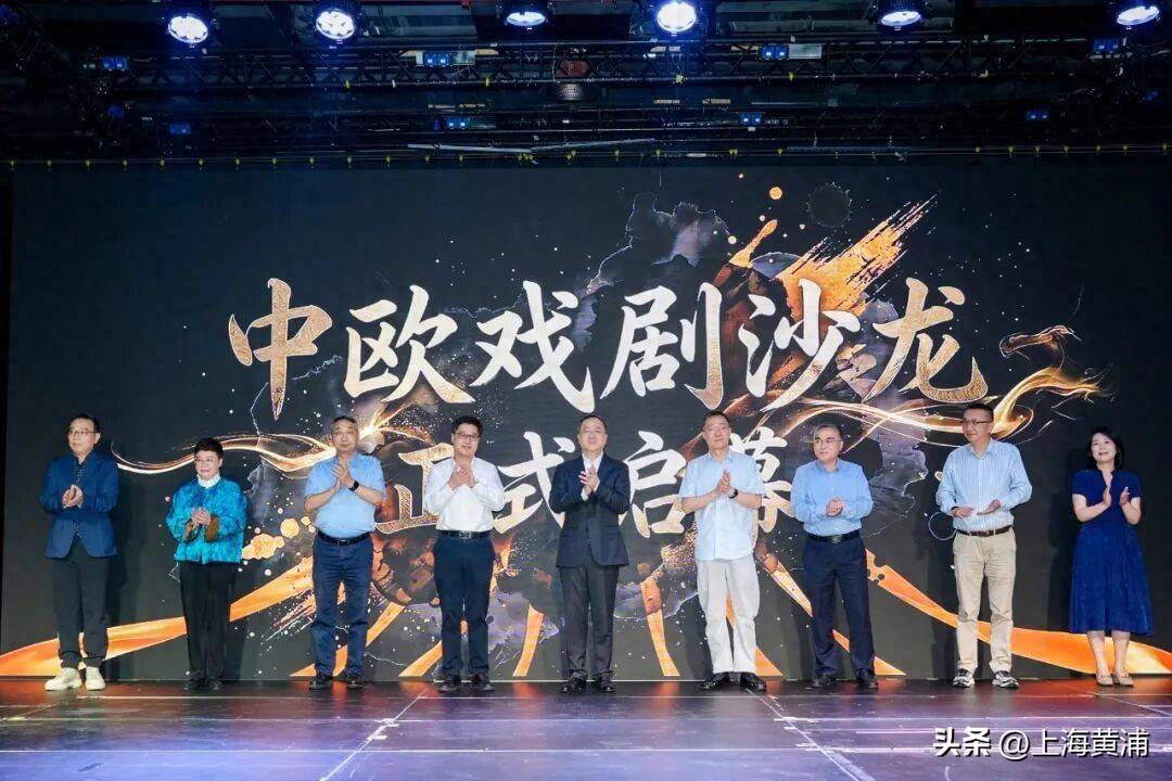 上海再添國際文化新平臺！“中歐戲劇沙龍”首季在黃浦劇場啟幕