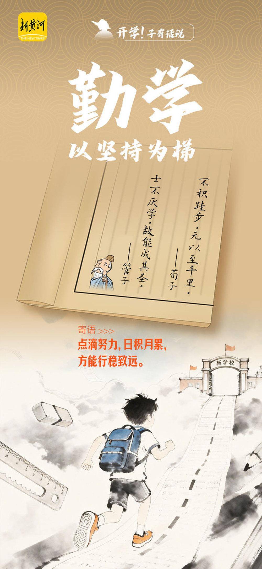 來自古代“滿級老師”的開學錦囊，實用收藏！｜新黃河海報集