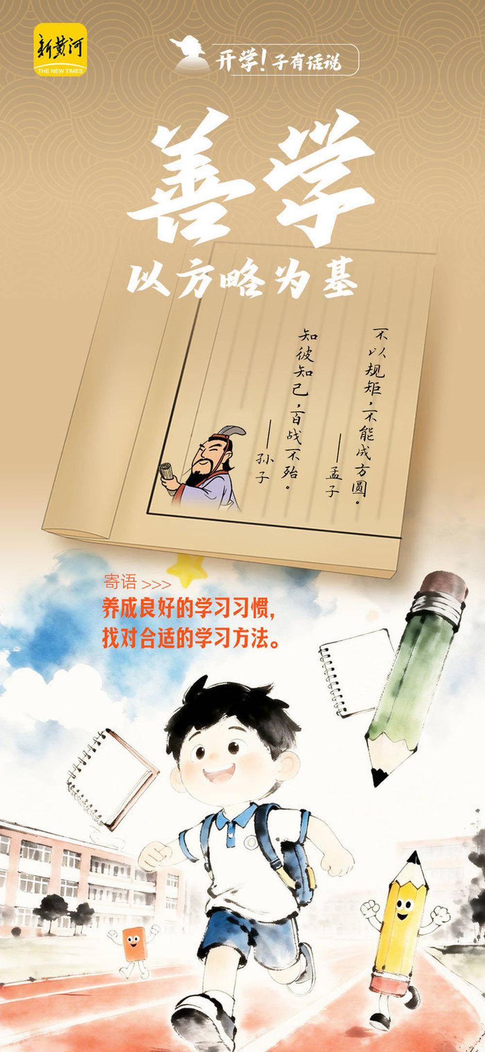 來自古代“滿級老師”的開學錦囊，實用收藏！｜新黃河海報集