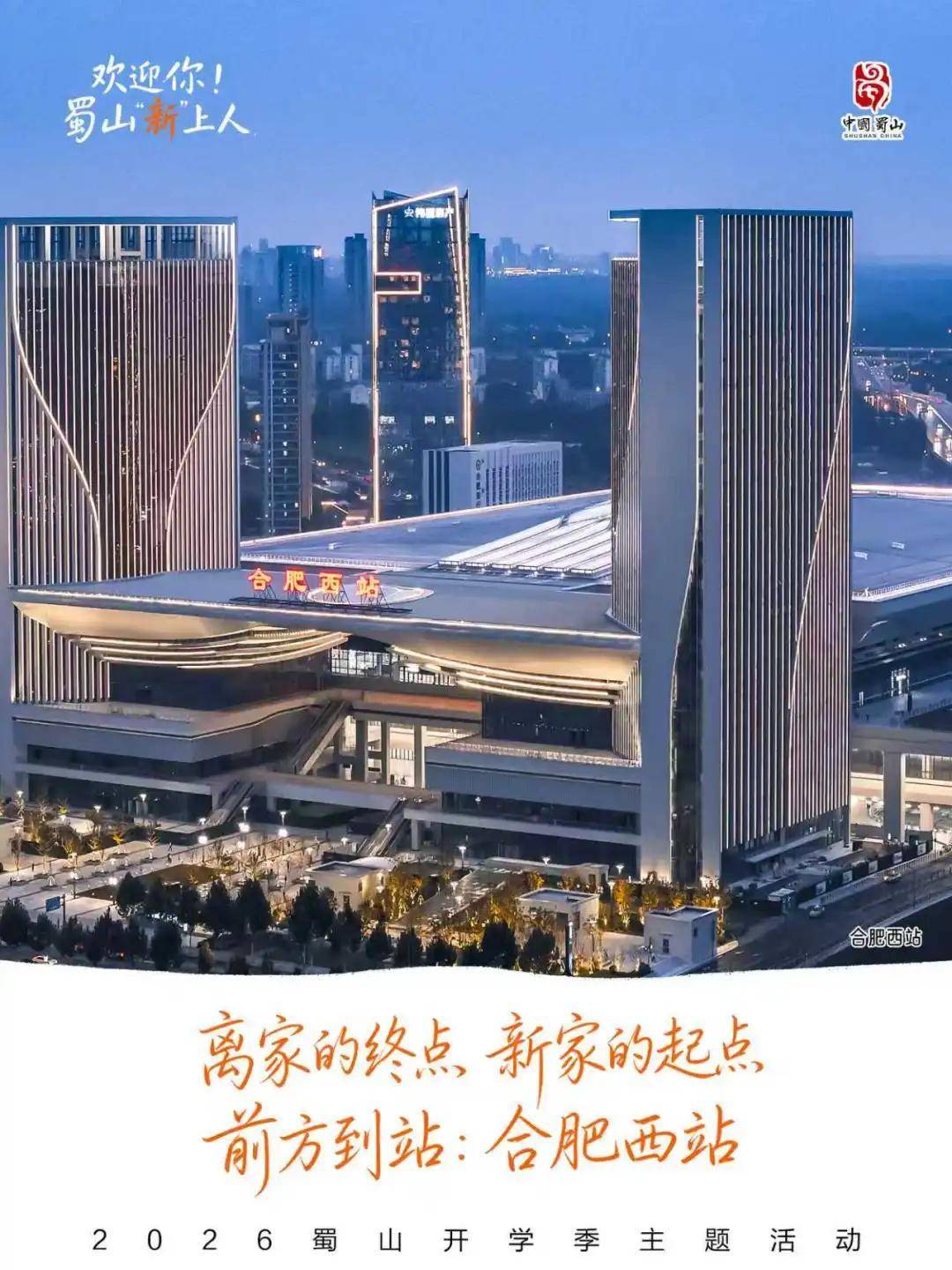 ＠大學新生，蜀山送上“專屬見面禮”！