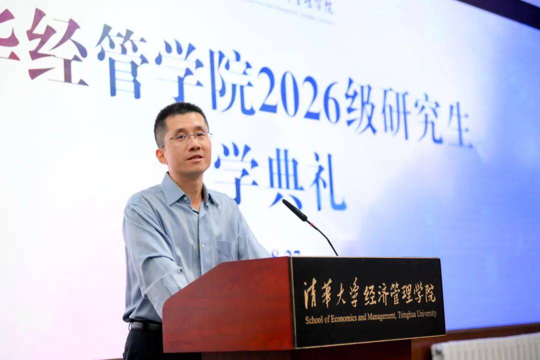 清華經管學院2026級研究生開學典禮暨入學導向舉行
