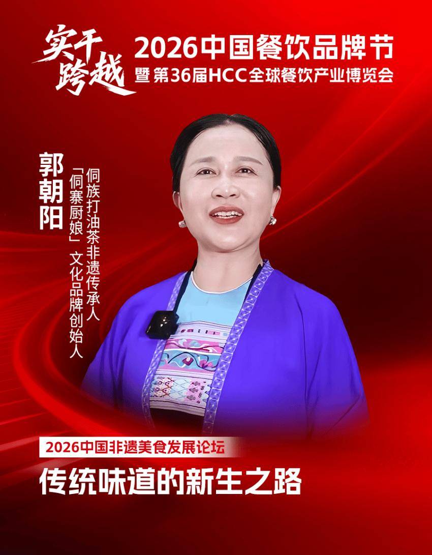 原創【品牌節】2026中國非遺美食發展論壇議程及嘉賓陣容揭曉！