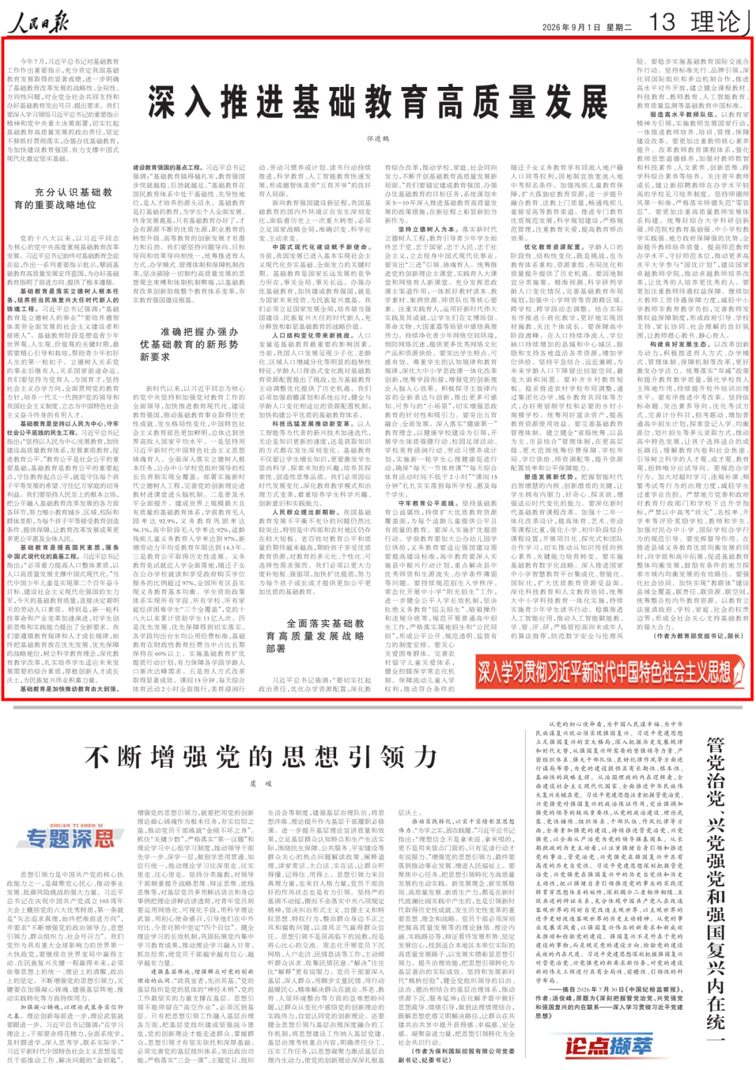 教育部黨組書記、部長懷進鵬《人民日報》撰文：深入推進基礎教育高質量發展