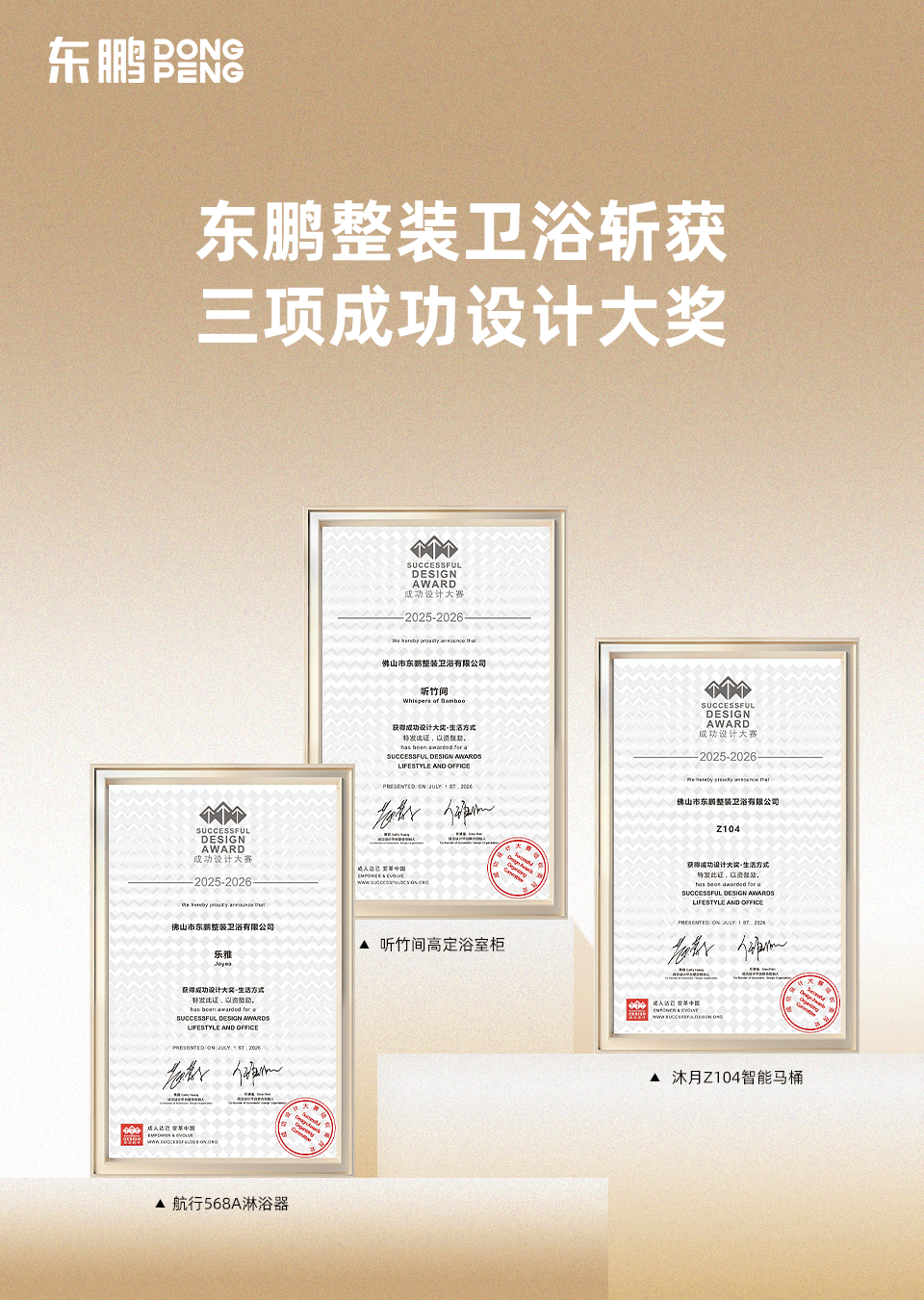 再獲國際設計殊榮！東鵬整裝衛浴斬獲六項國際設計大獎