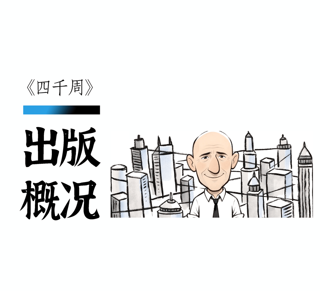 《四千周》｜封面圖書