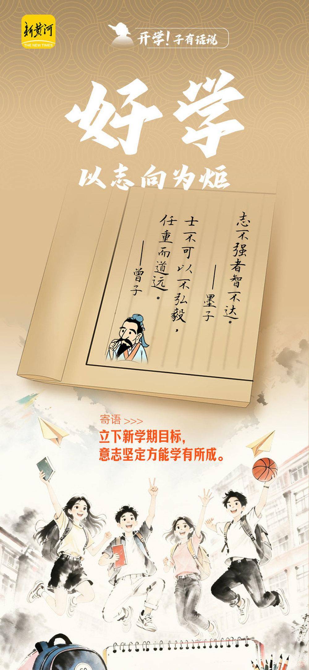 來自古代“滿級老師”的開學錦囊，實用收藏！｜新黃河海報集
