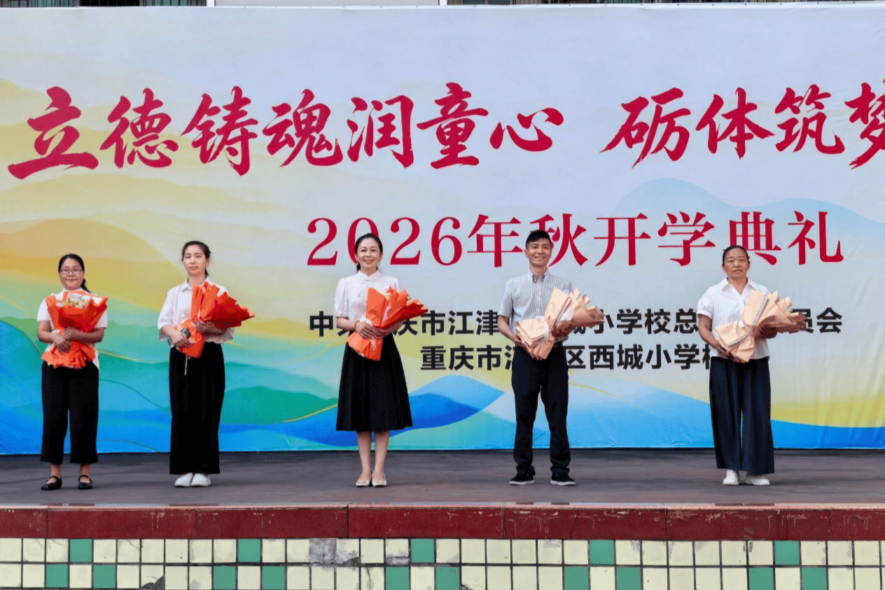 題字寄遠志 重慶西城小學舉行開學典禮
