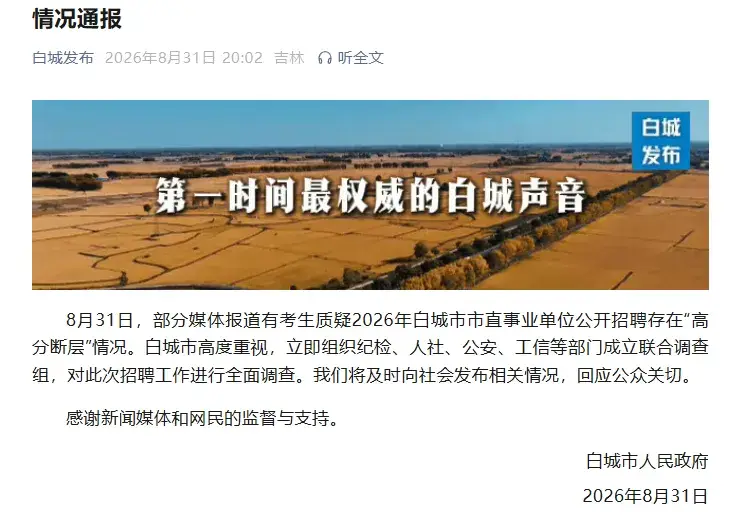 吉林白城通報“事業單位招聘出現多崗位‘高分斷層’”