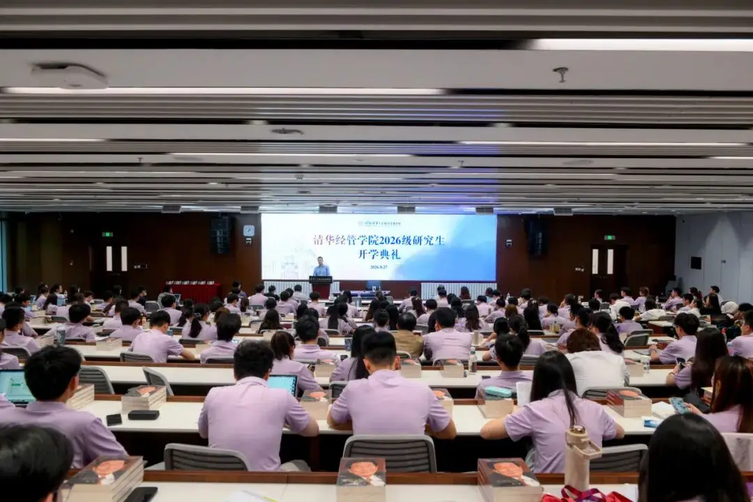 清華經管學院2026級研究生開學典禮暨入學導向舉行