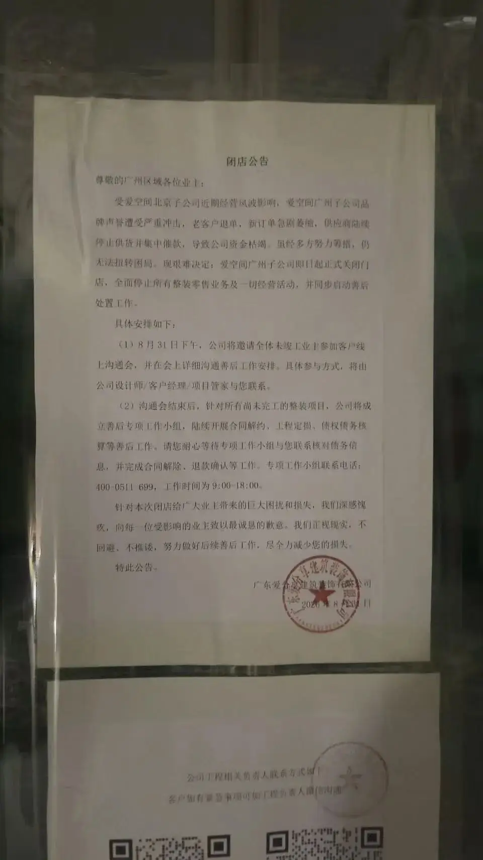 廣州一家全國連鎖裝修公司，爆雷了！