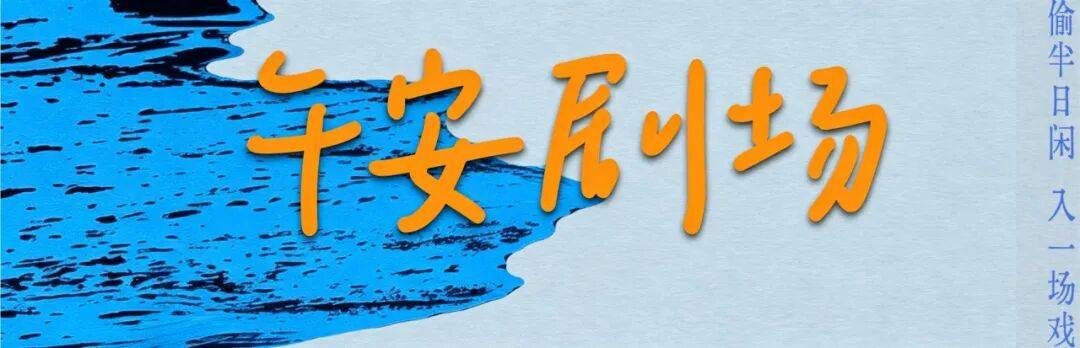 以戲為橋 雙向融通 —— 上海話劇藝術中心十年國際戲劇交流回顧