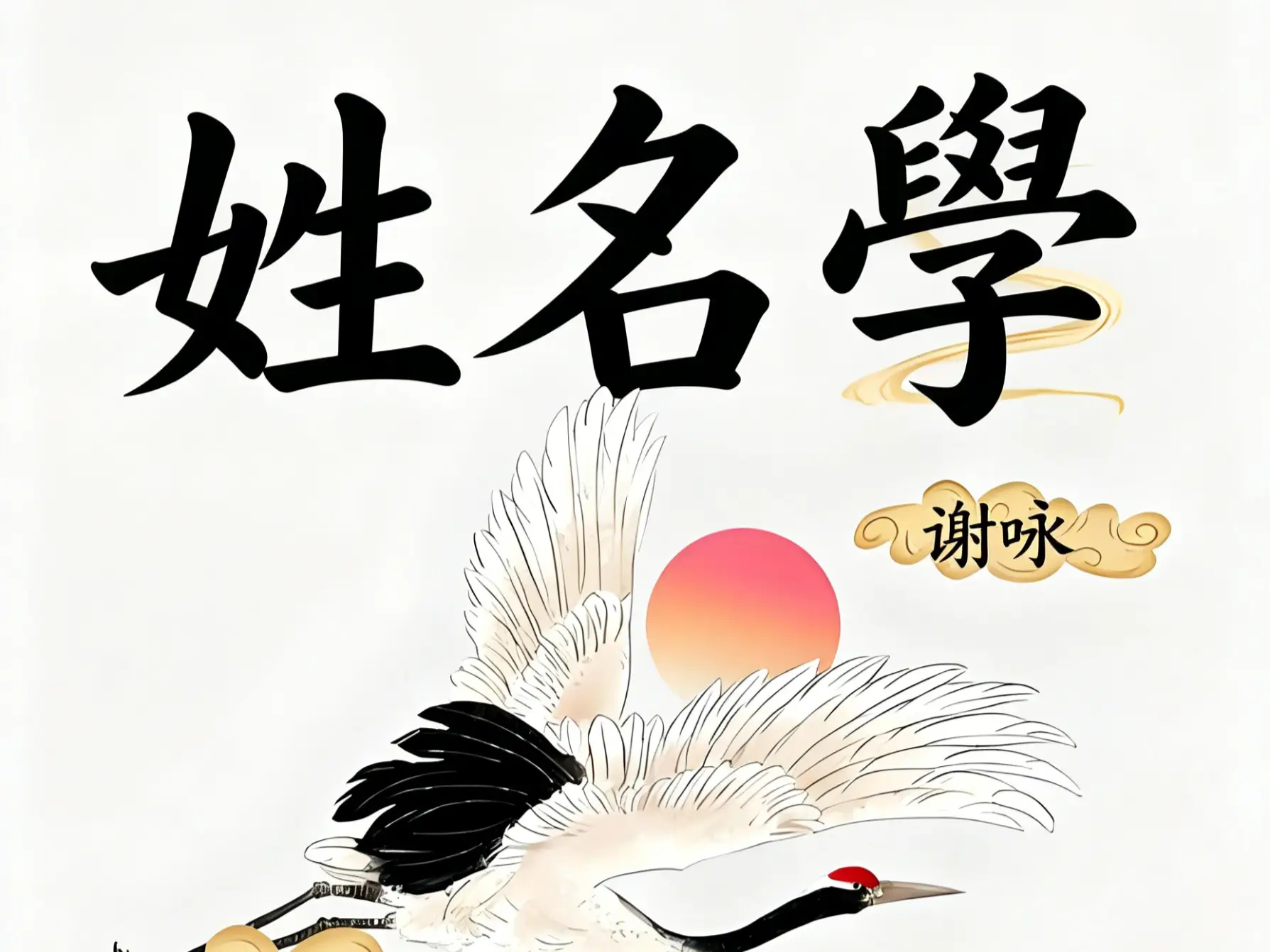 周易起名案例詳解第五篇，再見中學時代的同窗同學