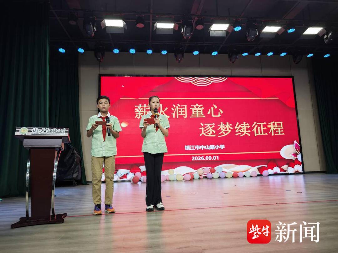 鎮江市中山路小學舉行 2026 年秋學期開學典禮