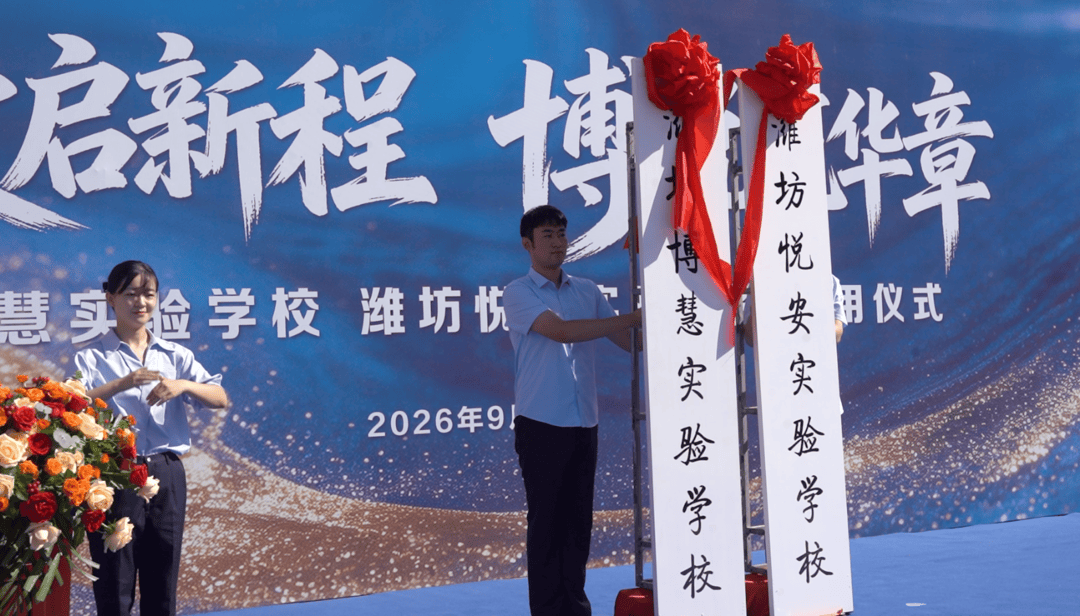 落實特殊教育普惠優質發展！濰坊兩所市直特殊教育學校同日啟用