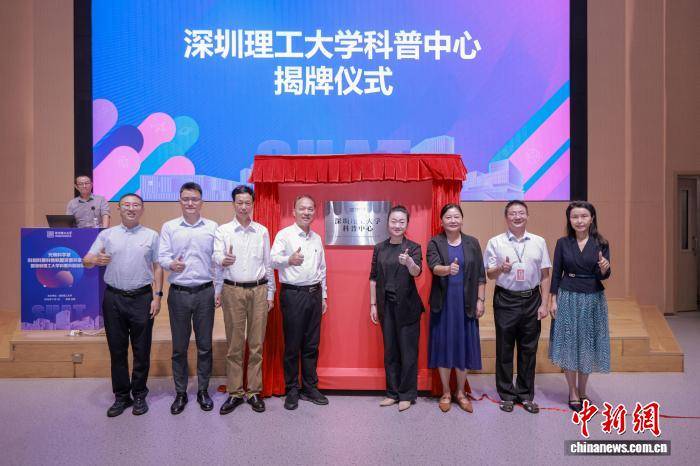 深圳理工大學成立華南首個高校科普中心