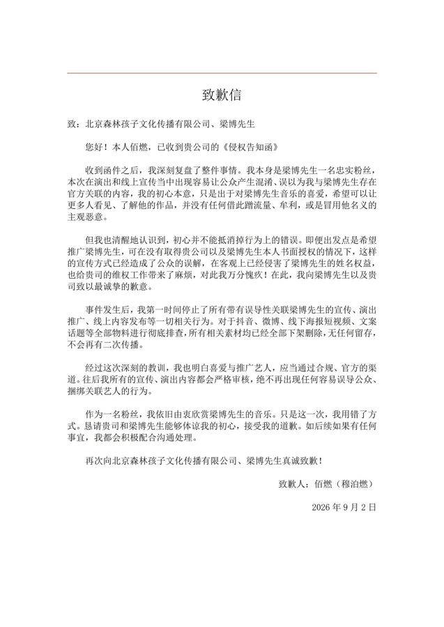博主舉辦人生首場個唱取名“瀋陽梁博”被指侵權，當事人公開致歉並刪除相關素材