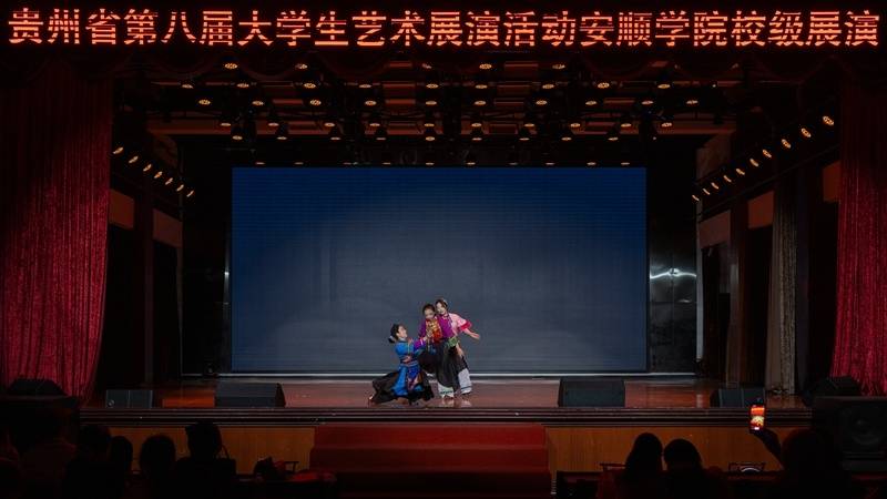 安順學院舉辦貴州省第八屆大學生藝術展演校內展演