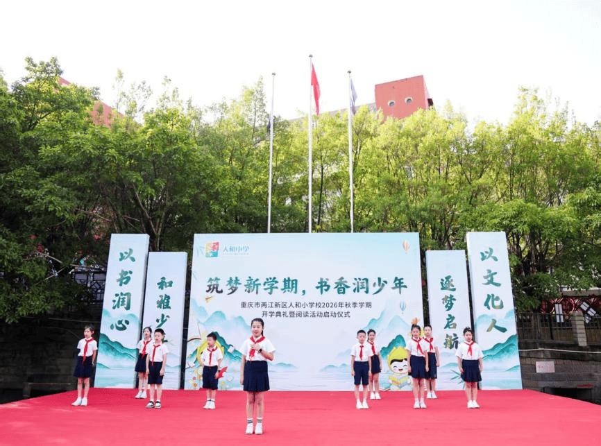 重慶兩江新區人和小學啟動十個“一”閱讀行動