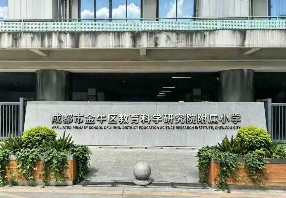 金牛區教科院附屬小學正式掛牌