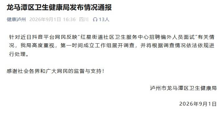 衛生服務中心招聘通知錯考點致多名考生誤考，四川瀘州官方通報