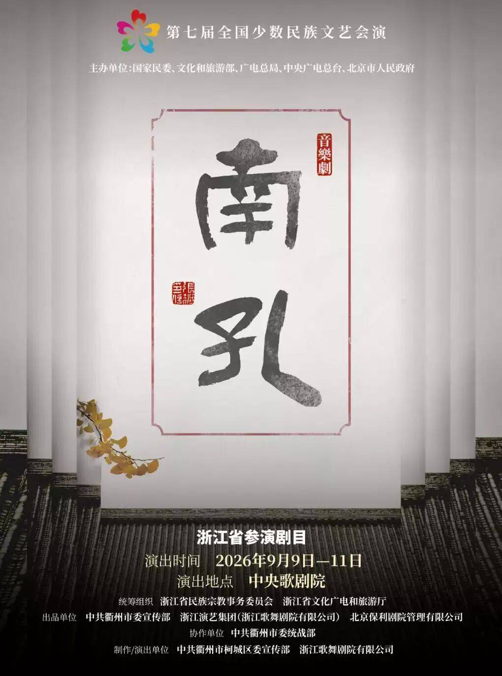 秋啟東城，與戲劇相逢九月