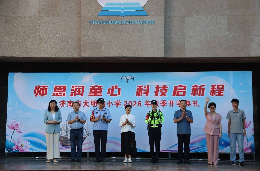 濟南大明湖小學精彩開啟“開學第一課”