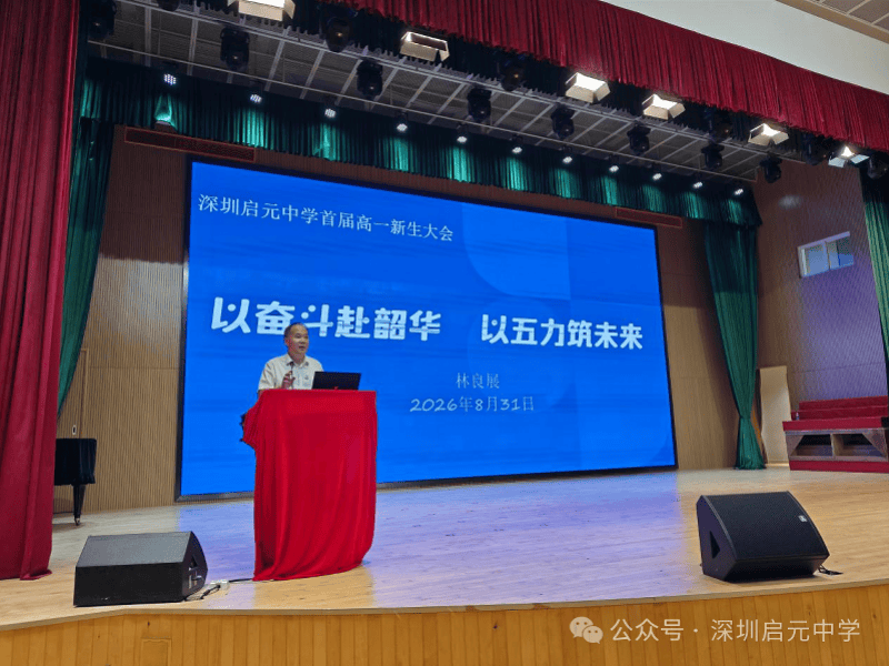 深圳這所市屬中學舉行首屆開學典禮！660名新生開啟新徵程
