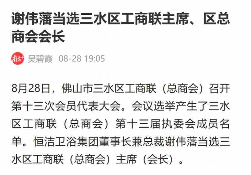 恆潔衛浴集團董事長，連任佛山三水工商聯主席