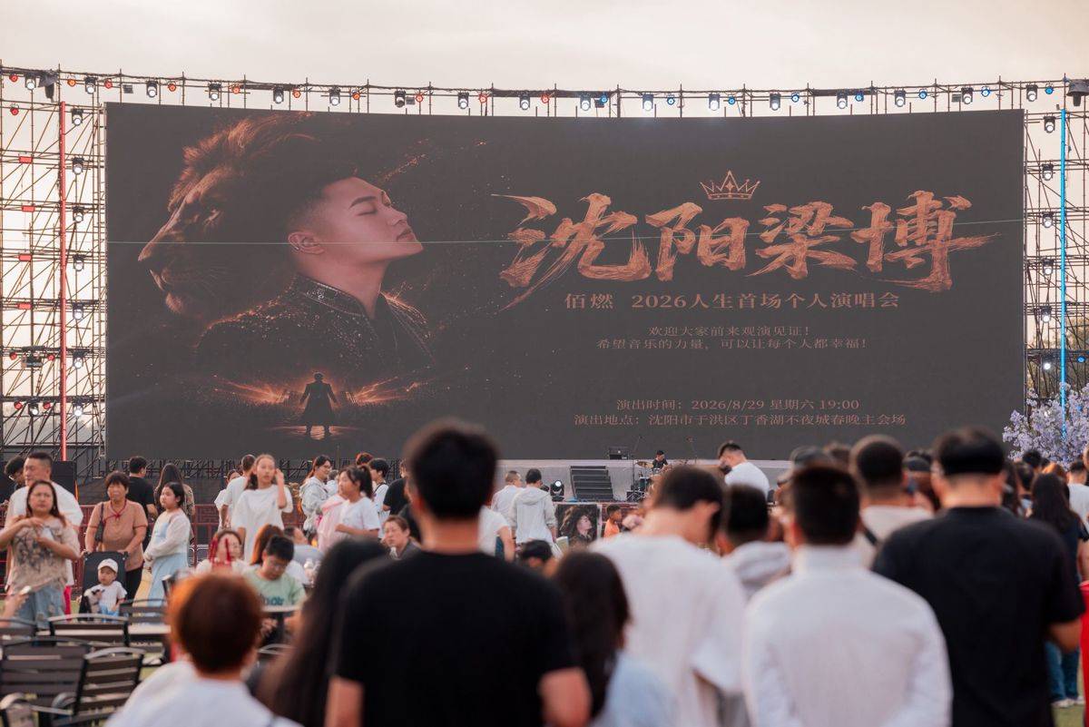 博主舉辦人生首場個唱取名“瀋陽梁博”被指侵權，當事人公開致歉並刪除相關素材